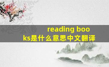 reading books是什么意思中文翻译